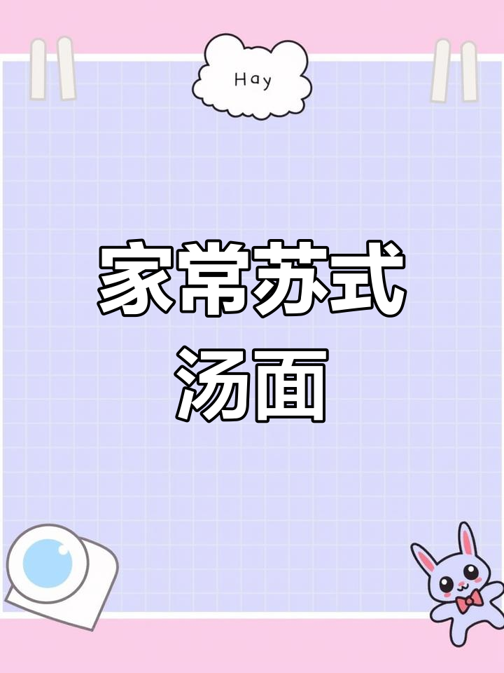 家庭版苏式汤面,简单又美味