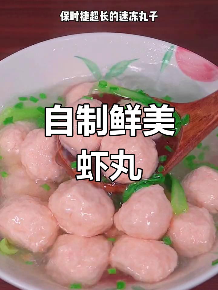 新鲜虾丸制作方法,轻松搞定