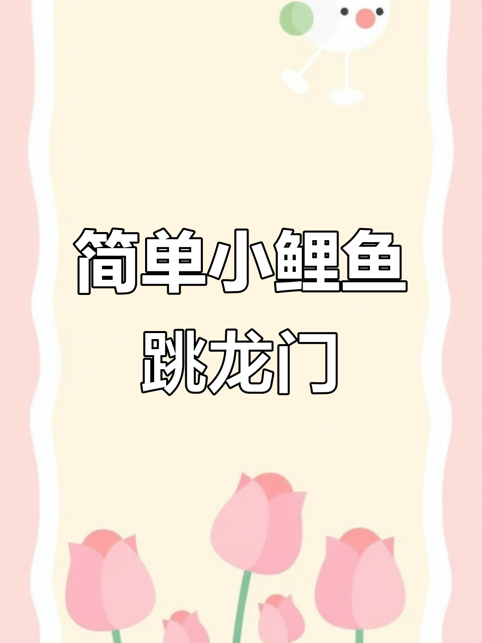 小鲤鱼跳龙门，轻松DIY手工折纸表演