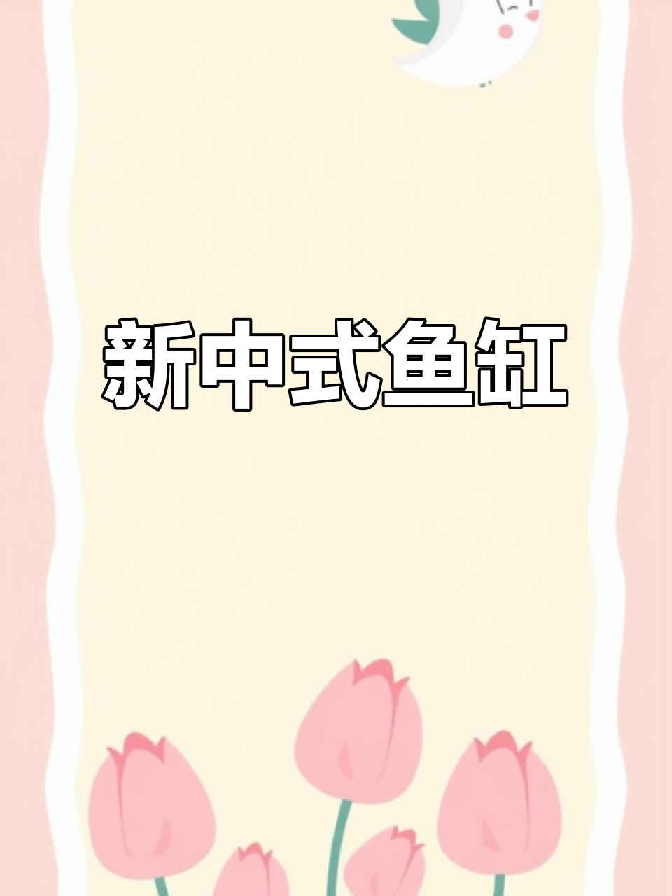 1.5米新中式鱼缸，定制龙鱼缸，现场制作，精美水族箱