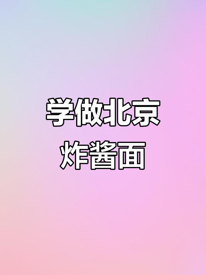 北京炸酱面,第一次学做味道超赞!