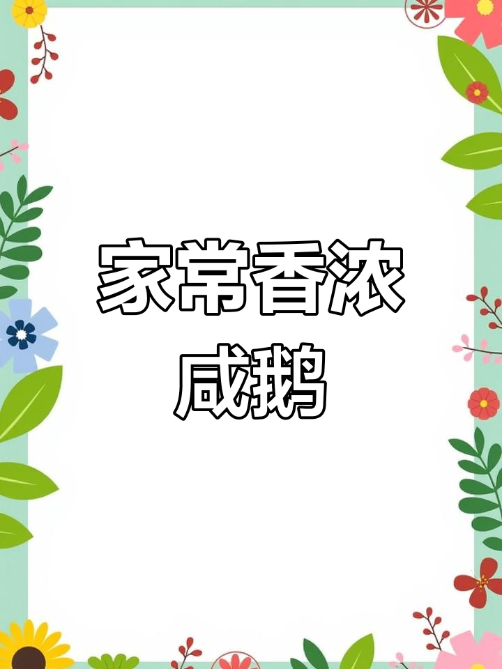 咸鹅炒出香气,家常做法停不下来