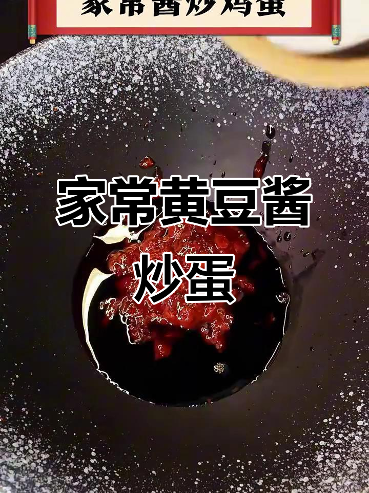 黄豆酱炒鸡蛋,家常下饭新做法