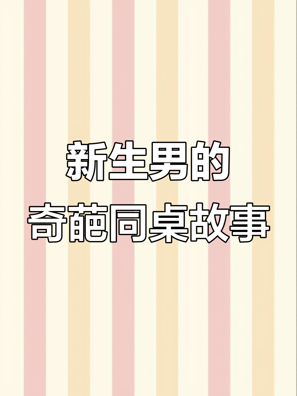 班级新转男生与美男姐的奇葩互动,H哥也加入“黄腔”行列