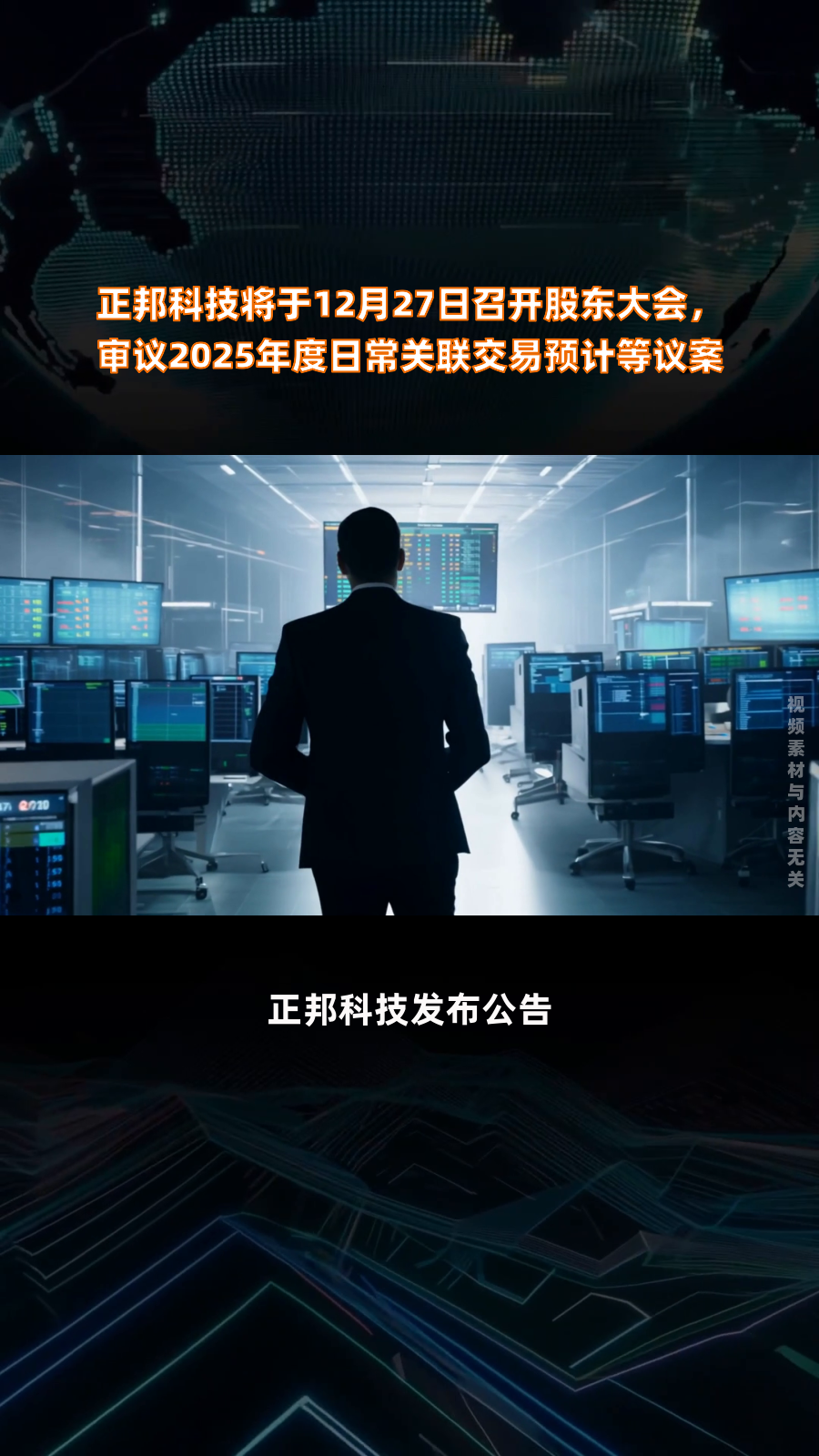 正邦科技将于12月27日召开股东大会,审议2025年度日常关联交易预计等议案|快报