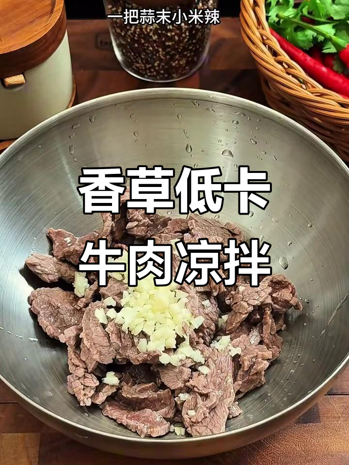 低卡香菜牛肉凉拌菜,简单又美味!