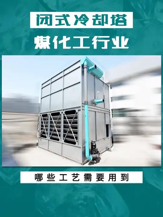 煤化工封闭式冷却塔 甲醇工艺蒸发式冷凝器合成氨蒸发冷却器反应器夹套压缩机润滑油密闭
