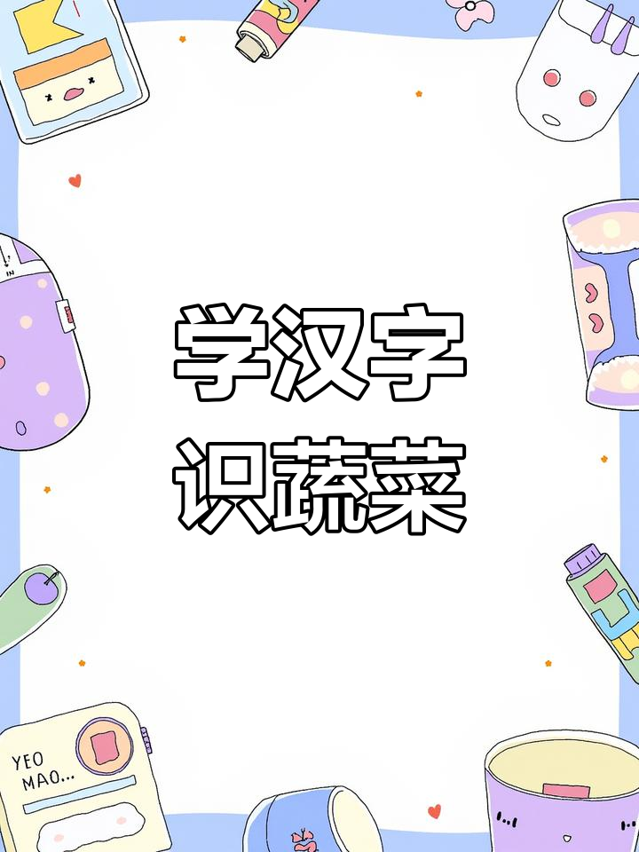 每天学习汉字,轻松掌握常见蔬菜名称