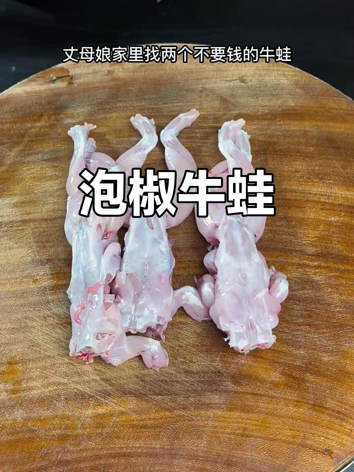 泡椒牛蛙新做法,鲜嫩细腻口感让人停不下来