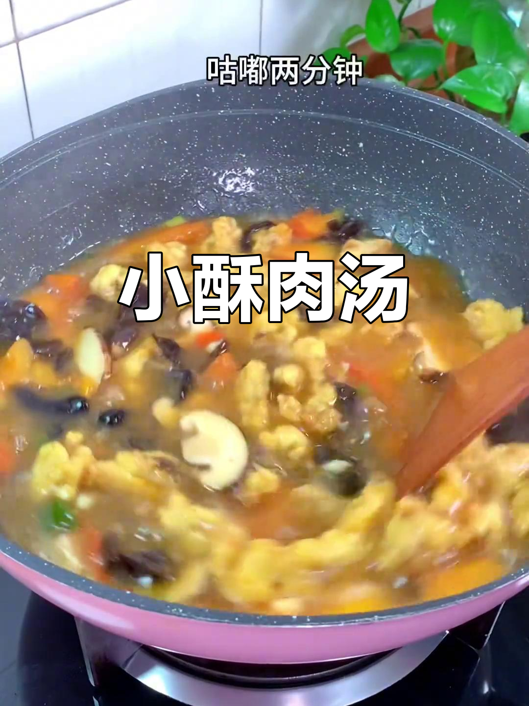 秋冬暖心小酥肉汤,家常味十足