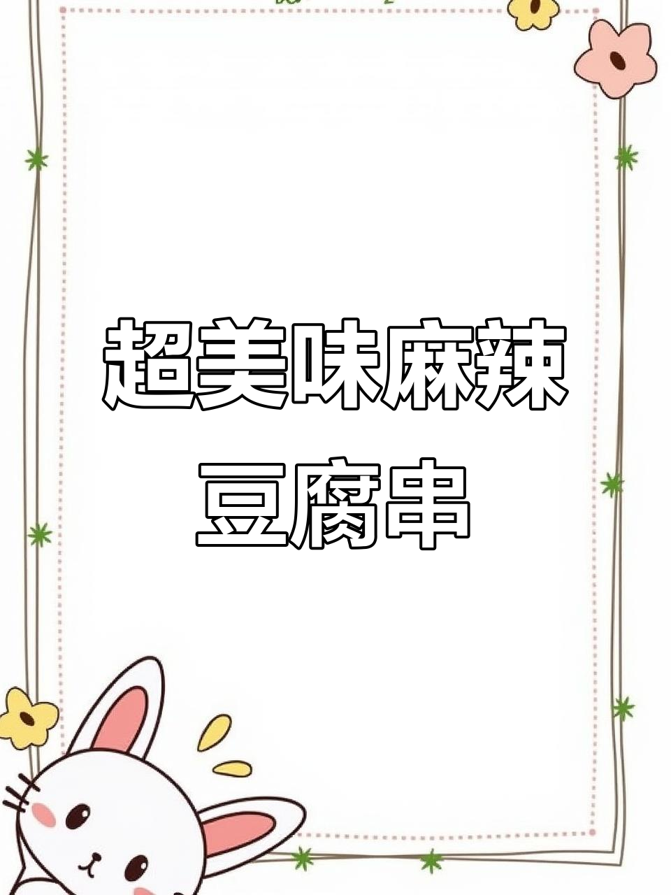 山西麻辣豆腐串,鲜香入味,做法超简单