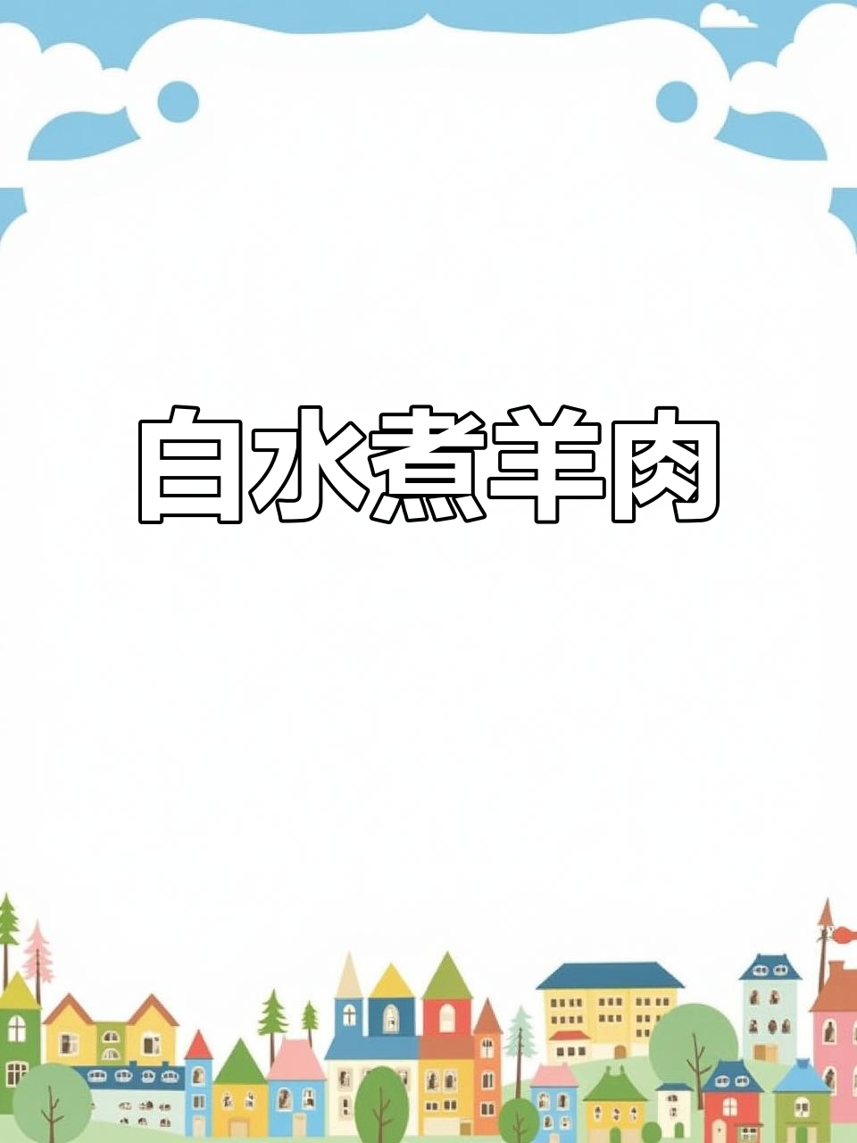 羊肉最简单做法,白水煮出原汁原味