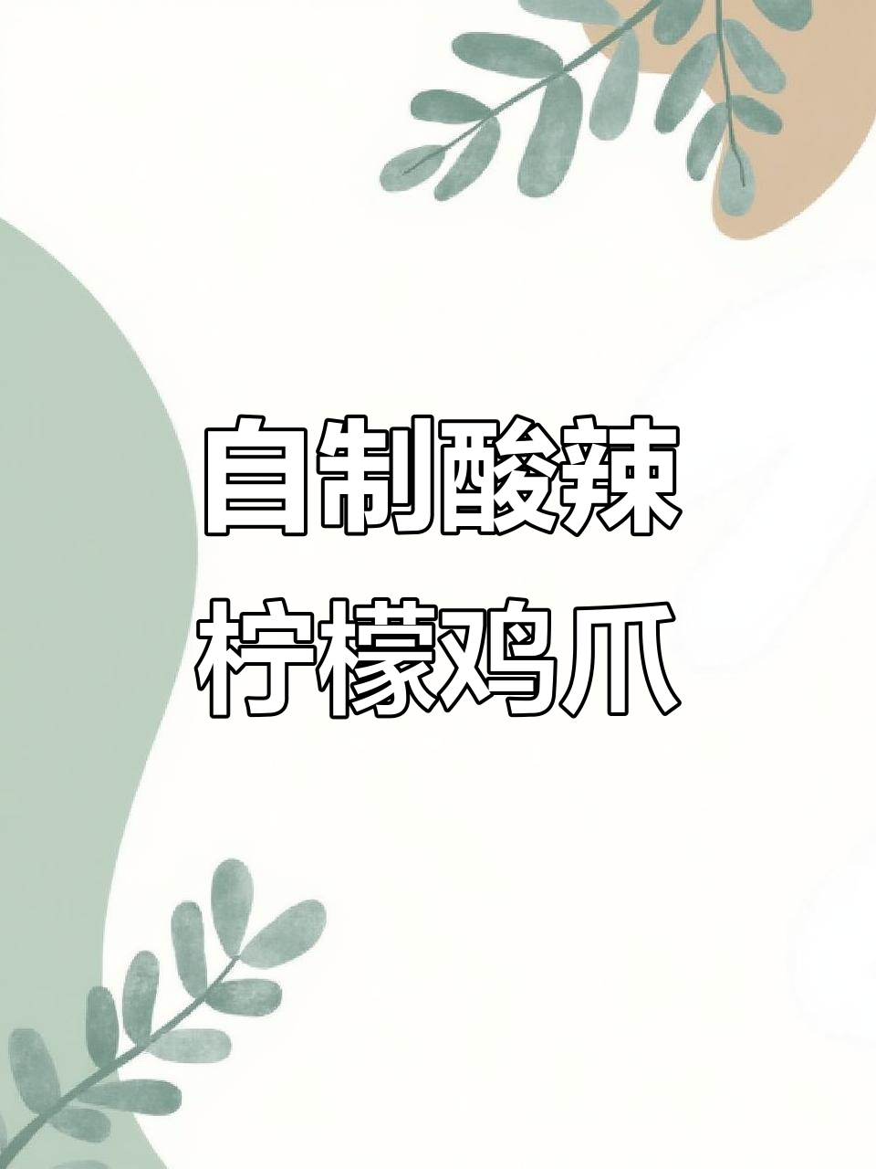 酸辣柠檬鸡爪,爽脆又过瘾!自制无骨泡椒风味