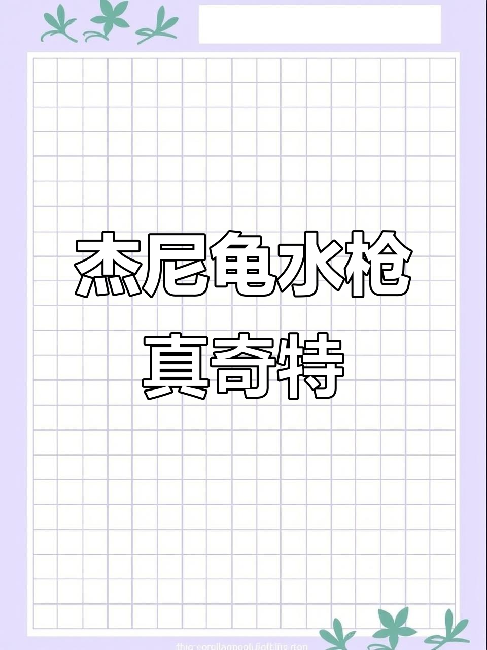 新买的水枪竟然是杰尼龟,太有趣了!