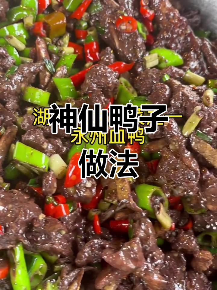 永州血鸭的独特做法,味道让人惊艳!