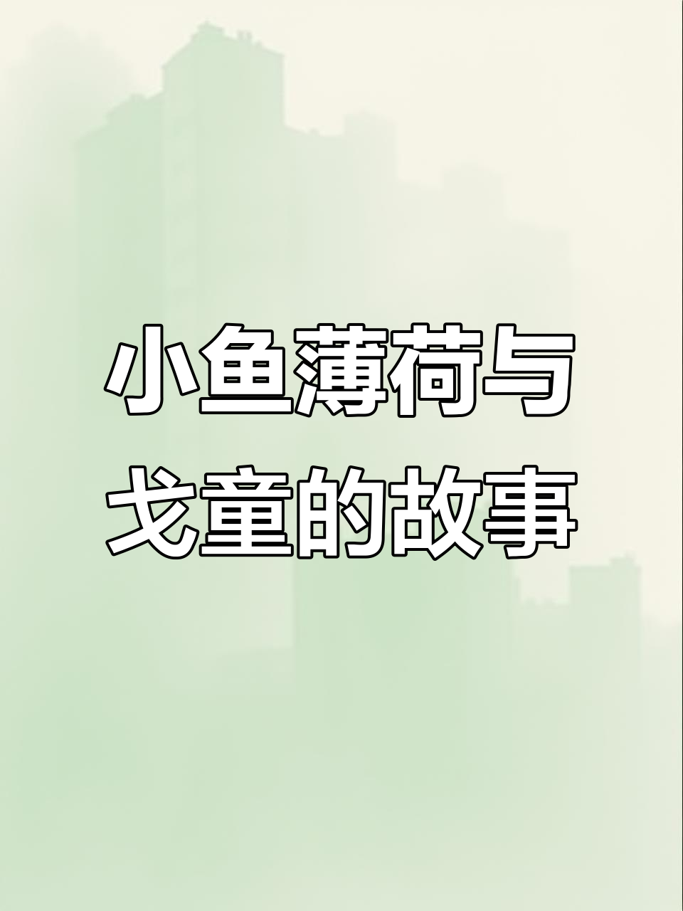 雨中的约定,小鱼薄荷的秘密