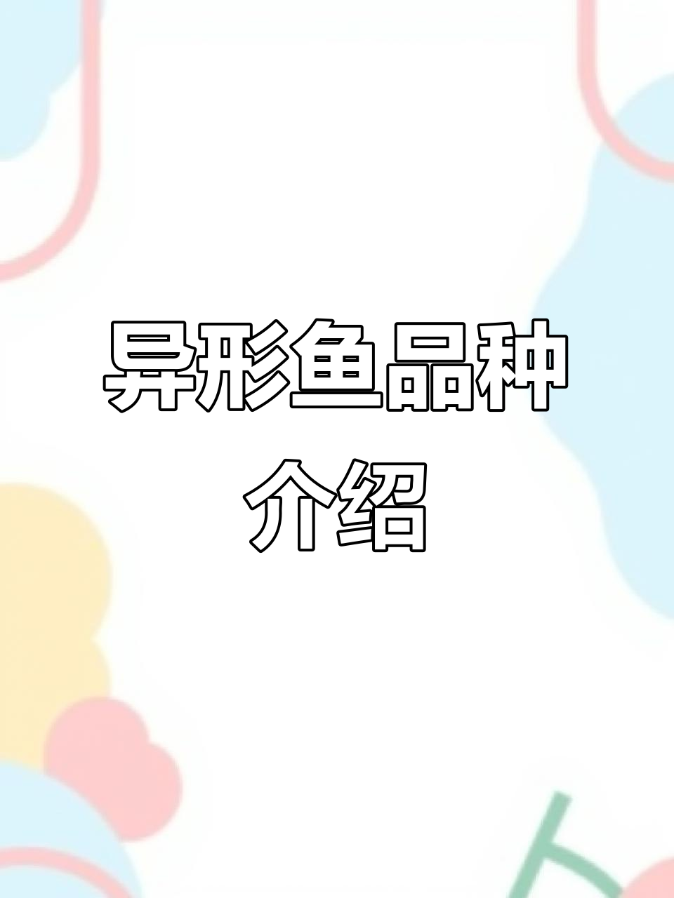 常见异形鱼品种大揭秘,看看这些奇特鱼类你认识吗?