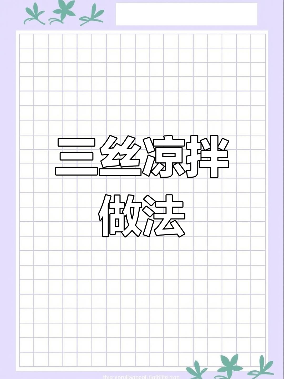 凉拌三丝,简单又美味!学会这道菜,轻松搞定家常小炒