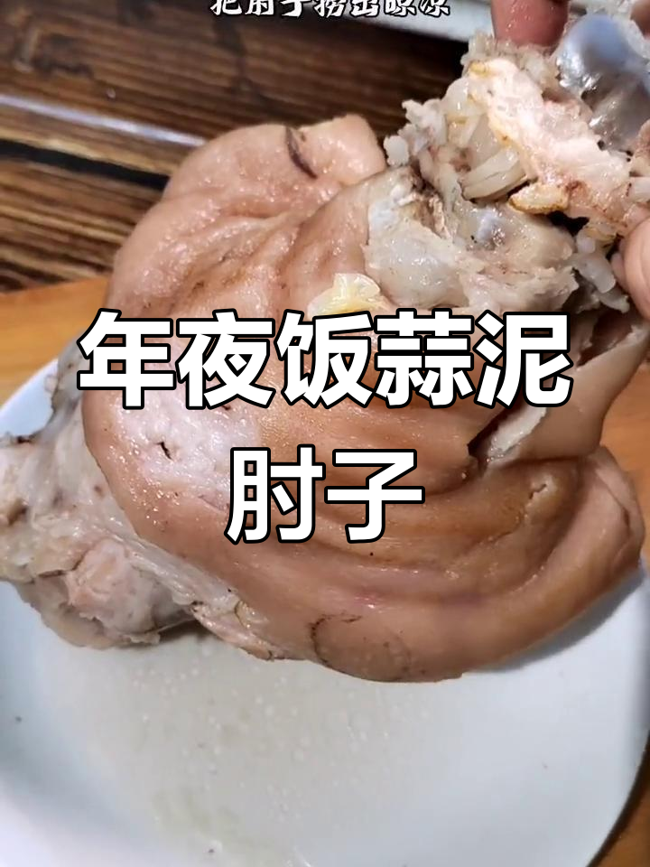 蒜泥肘子,年夜饭必备大块肉