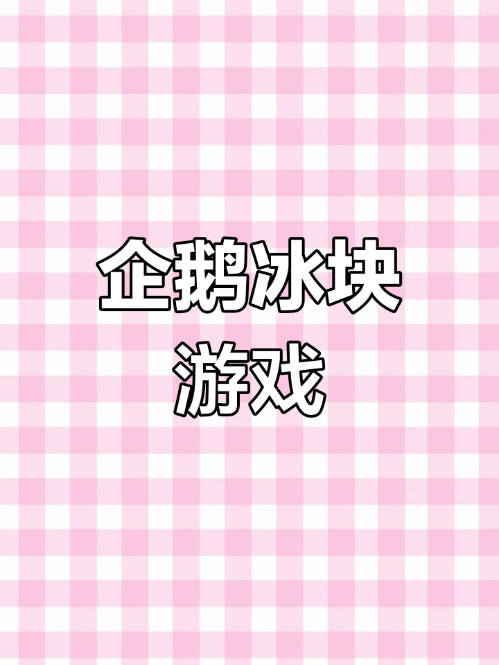 企鹅敲冰挑战,动手动脑超解压