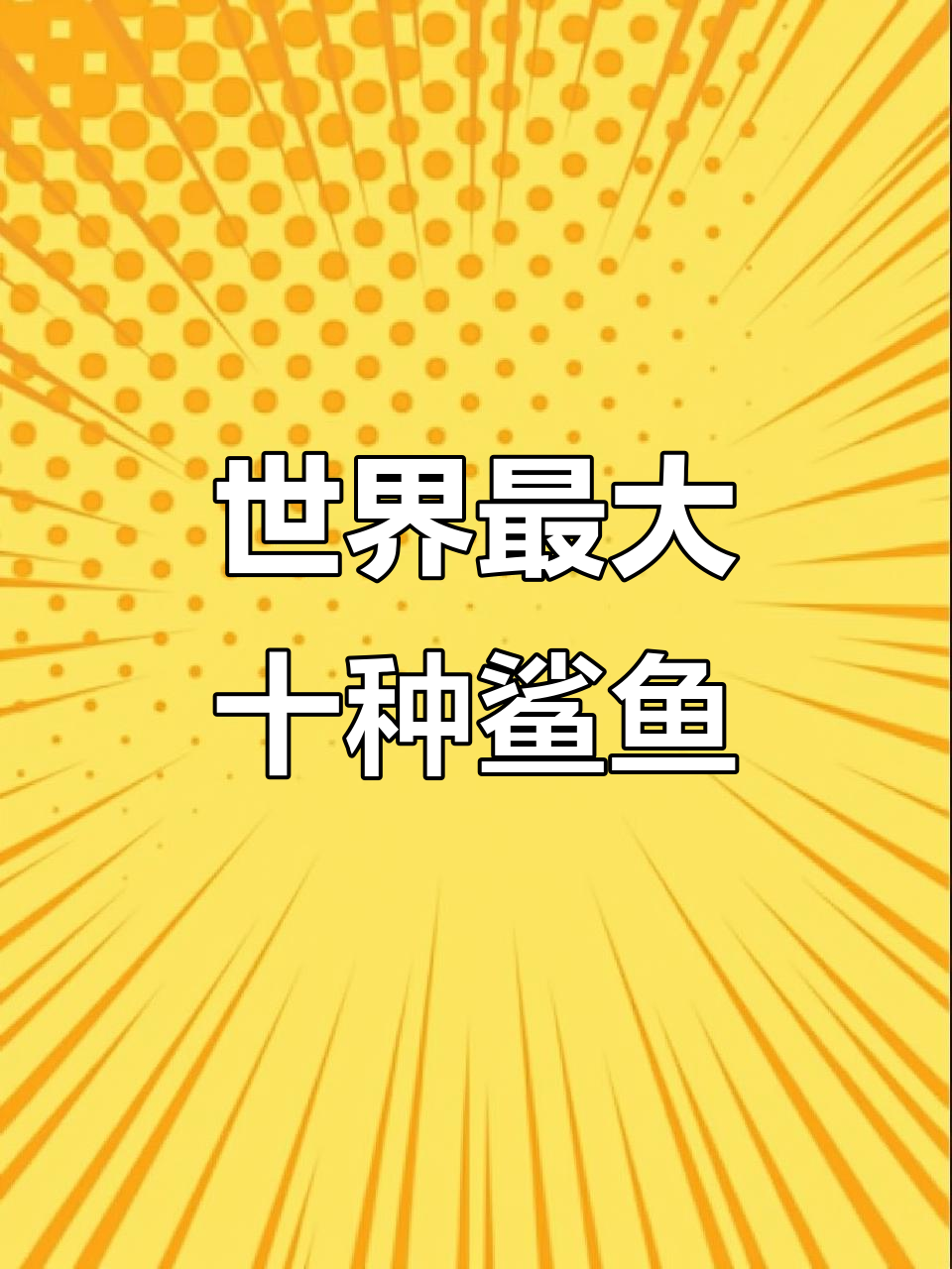 揭秘世界十大最恐怖鲨鱼,大白鲨仅排第三