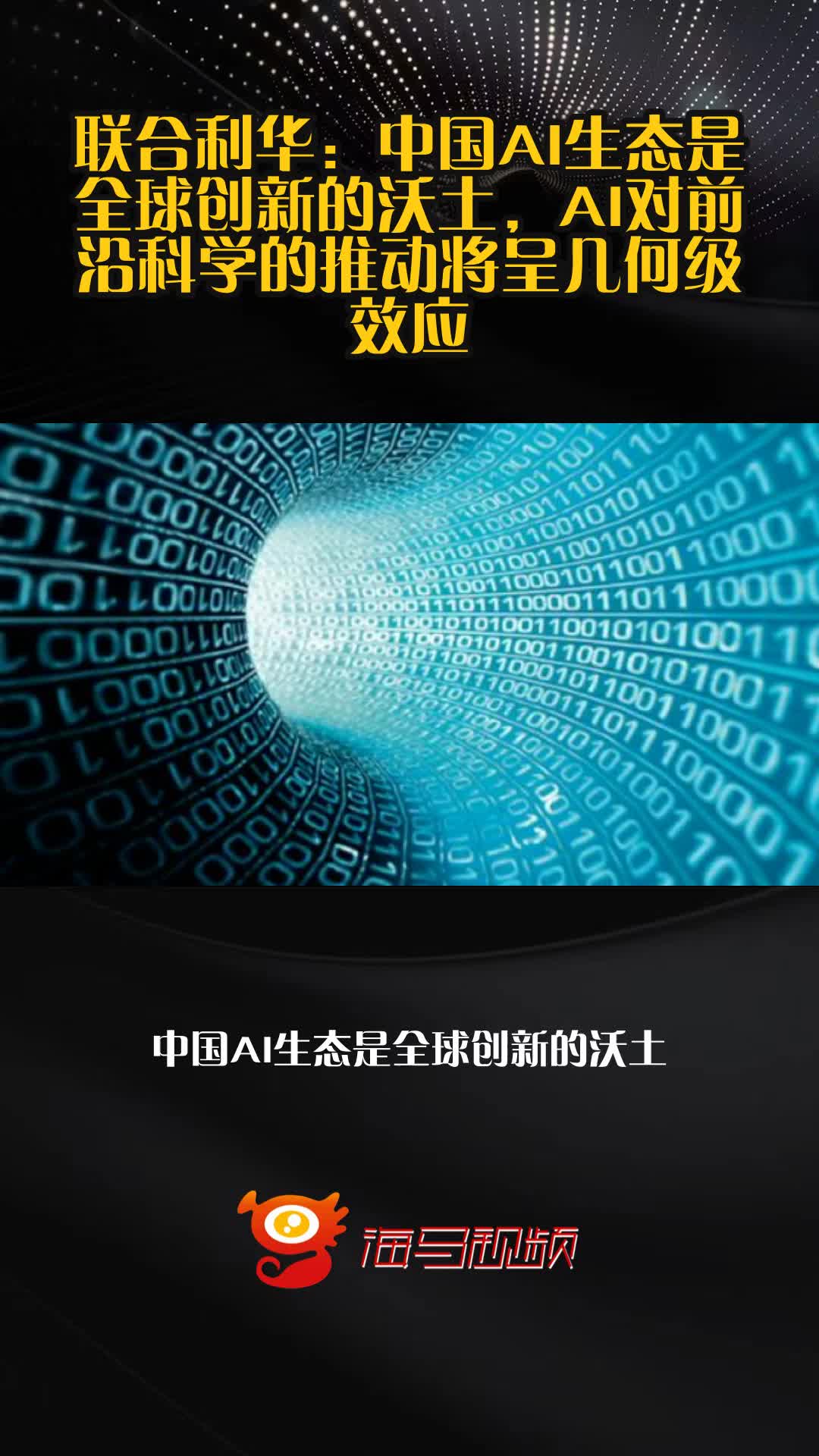 联合利华:中国AI生态是全球创新的沃土,AI对前沿科学的推动将呈几何级效应