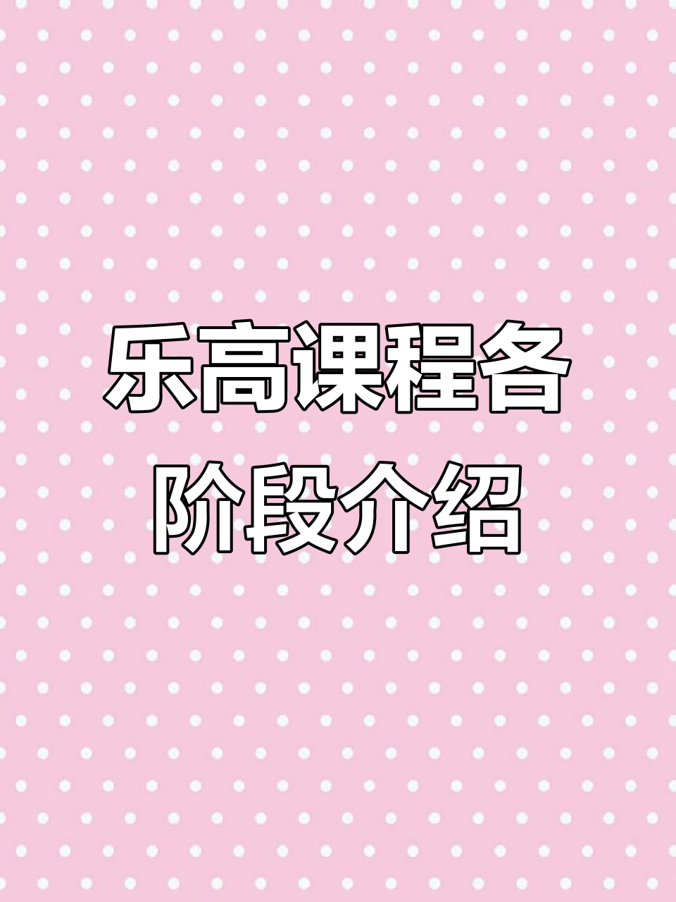 乐高课程体系全解析:每个阶段课程详解