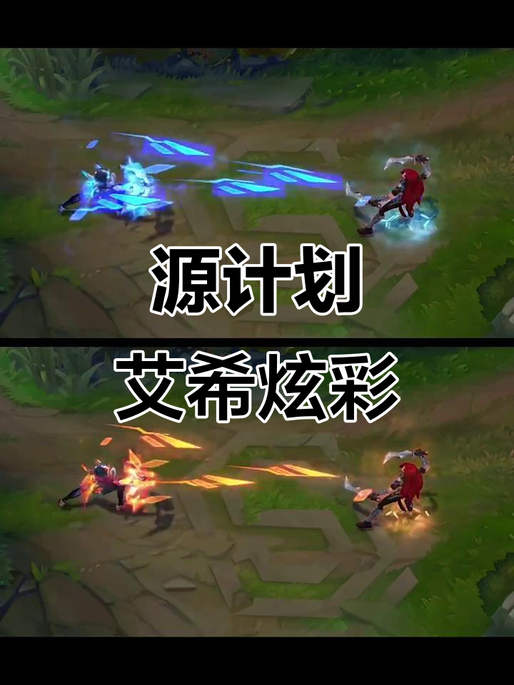 橙色特效全开,源计划艾希神话炫彩登场