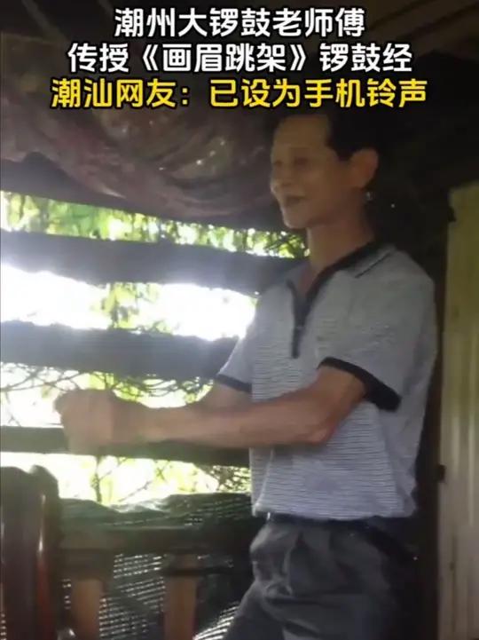 潮州大锣鼓老师傅传授《画眉跳架》锣鼓经。潮汕网友:已设为手机铃声