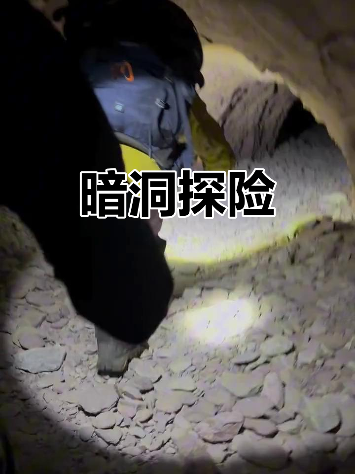 鳌鱼沟探险,黑暗中前行,小腿酸爽,独特体验超有趣!