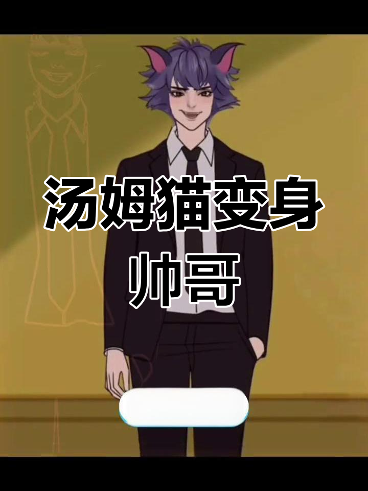 汤姆猫变帅,杰瑞也来凑热闹