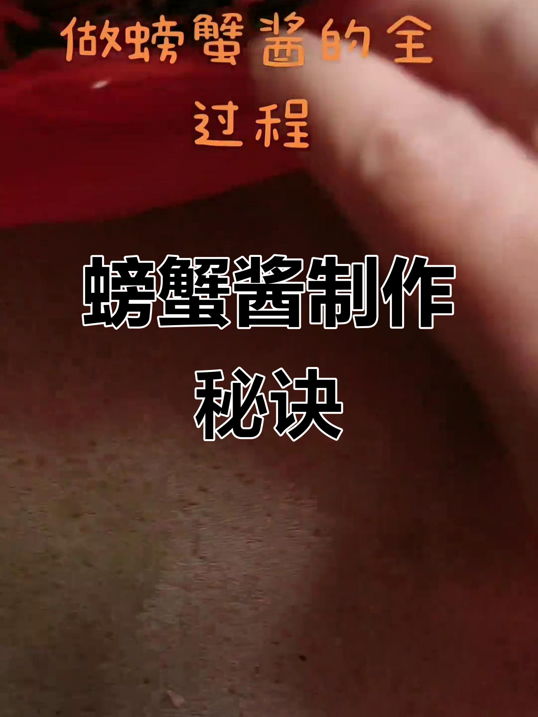 螃蟹酱秘方:生姜、盐酒糖腌两天,香气扑鼻!