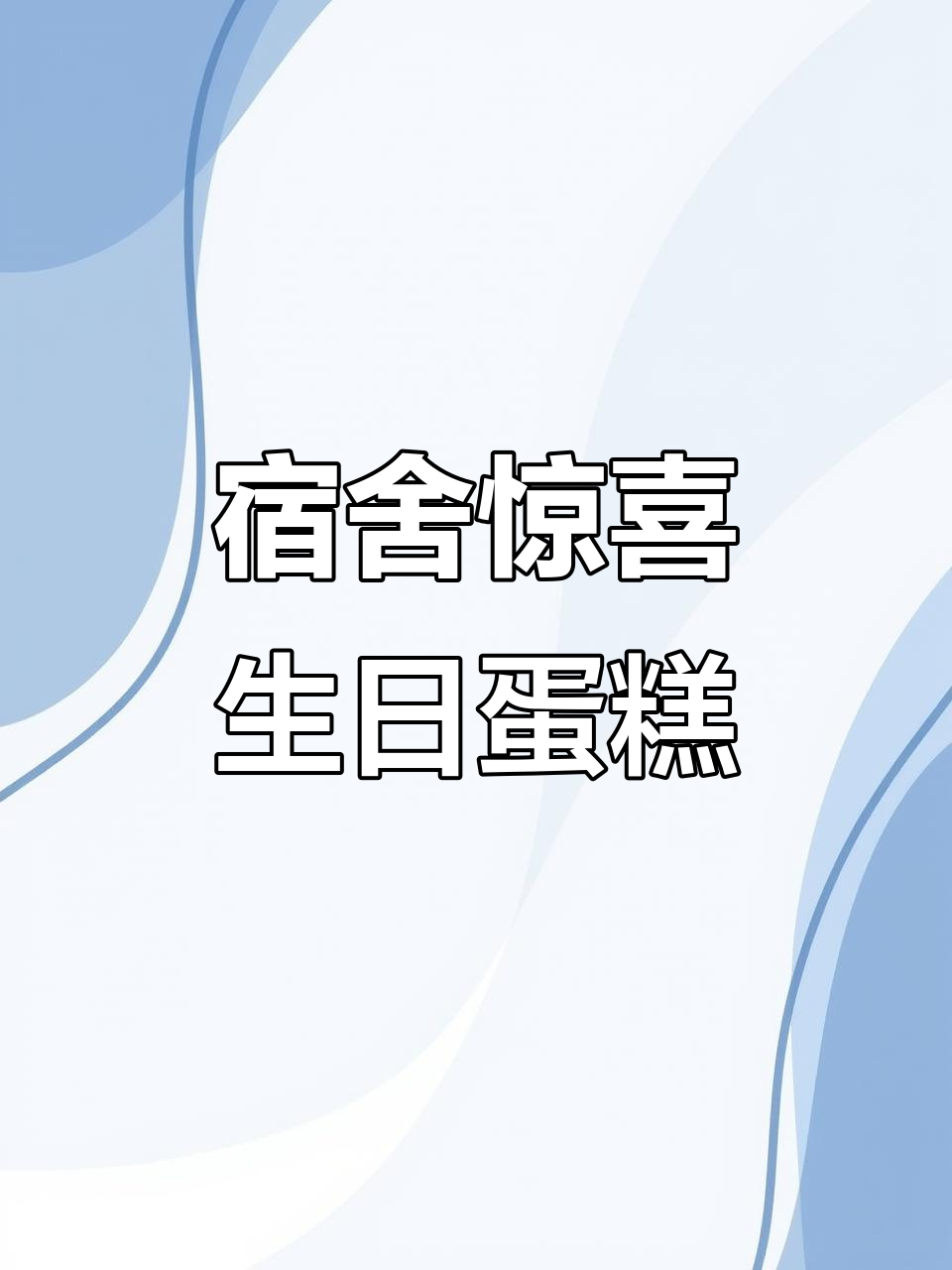 宿舍里的惊喜生日蛋糕,毕业季的美好回忆