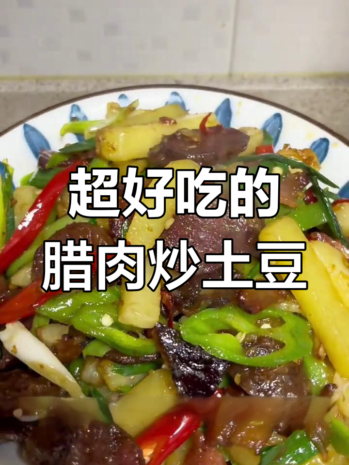 湖南朋友教的腊肠炒土豆,香辣脆嫩超下饭!