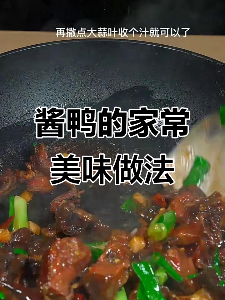 年前晒的酱鸭这样做,味道更赞!家常做法大揭秘