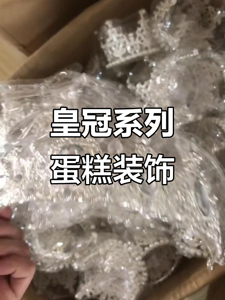 皇冠蛋糕装饰,打造独特甜品风格