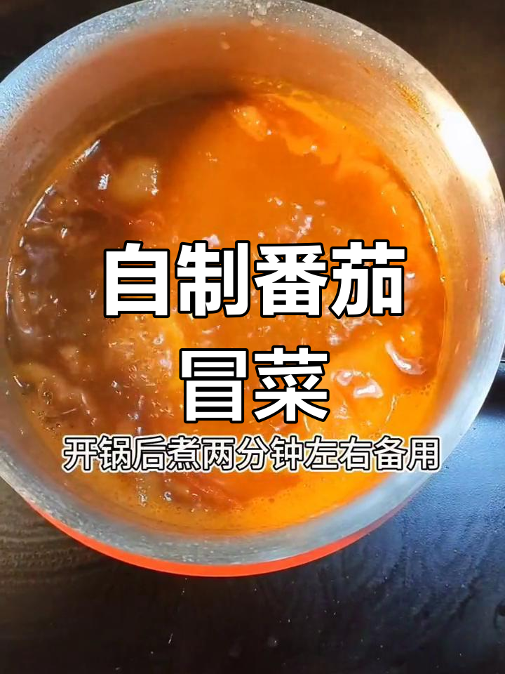 番茄冒菜制作全流程