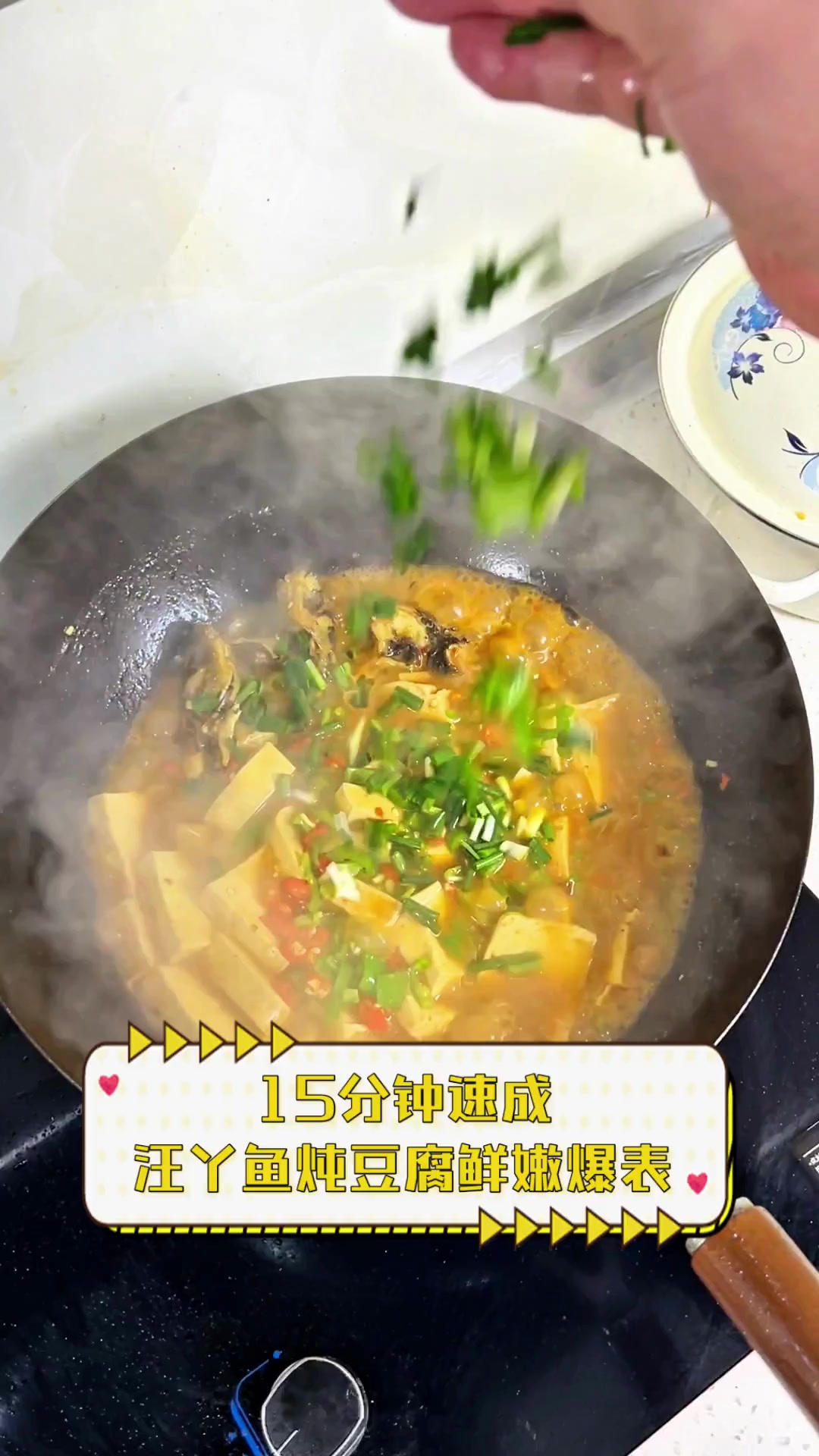 15分钟速成,汪丫鱼炖豆腐鲜嫩爆表