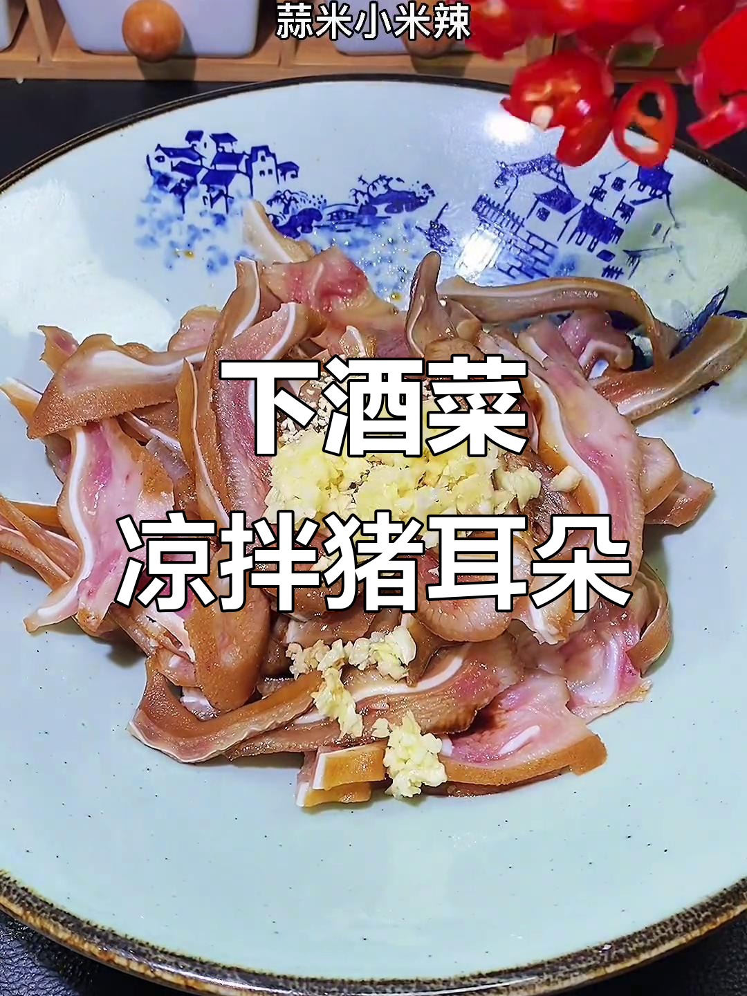 凉拌猪耳,下酒必备!家常做法大揭秘