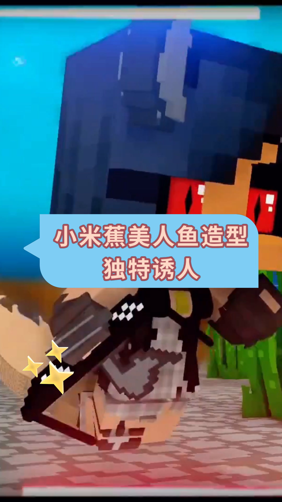 小米蕉美人鱼造型独特诱人