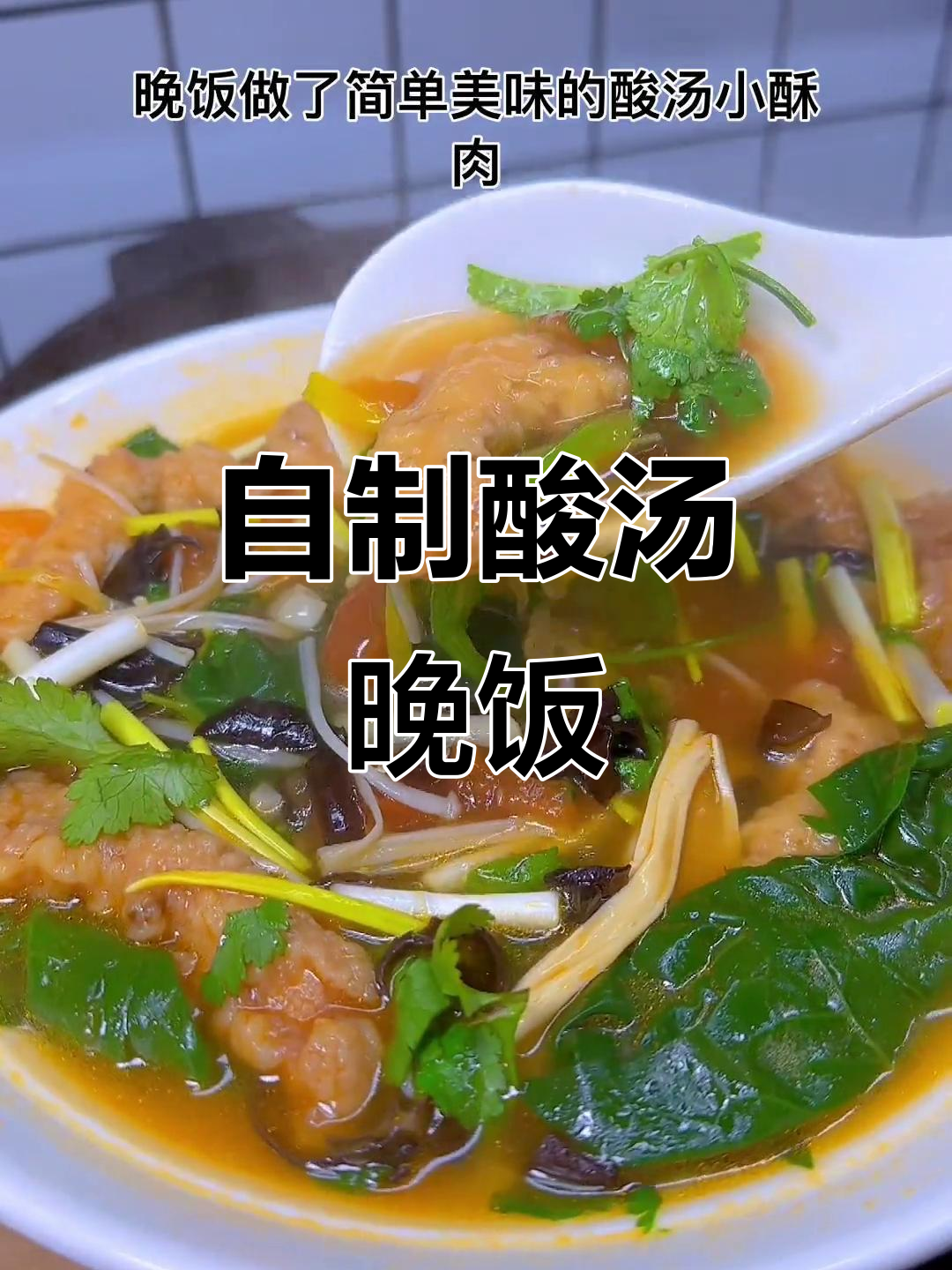 酸汤小酥肉,简单又美味晚餐