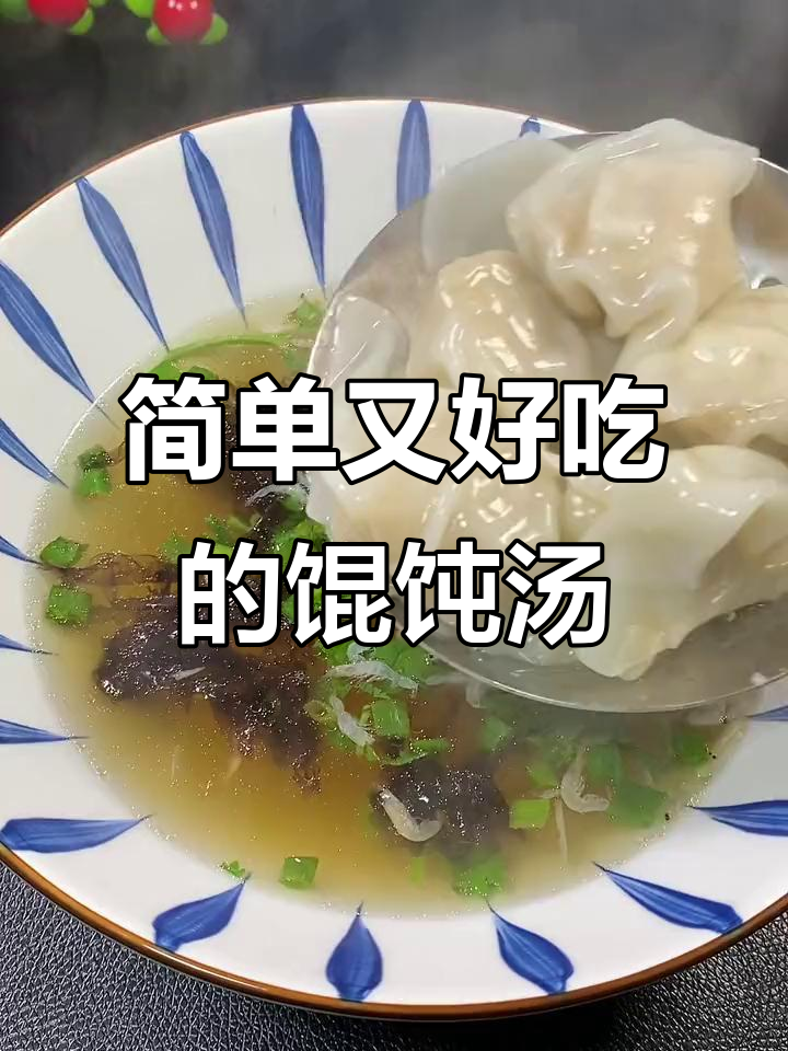 5分钟搞定营养早餐，孩子最爱喝的馄饨汤底做法