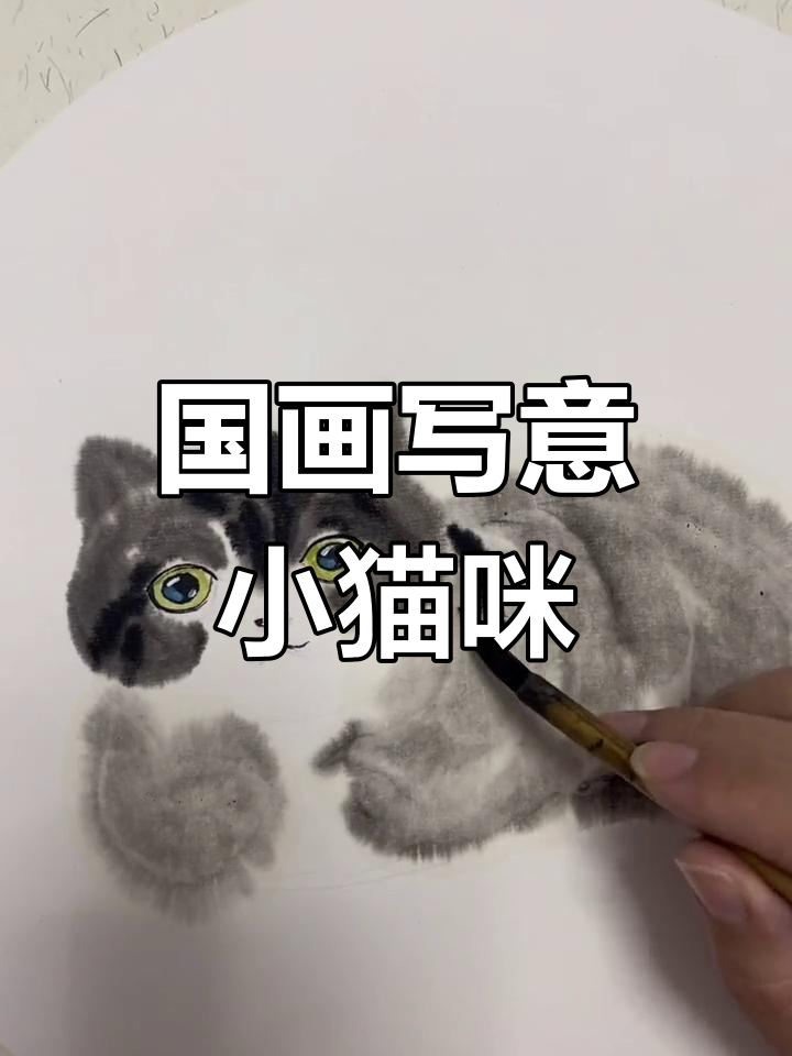 轻松学画国画小猫,萌宠来袭!