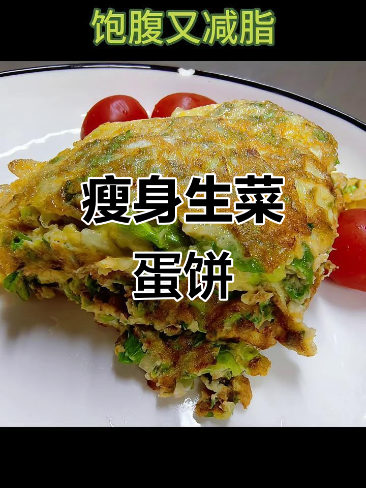 生菜鸡蛋饼,低卡又饱腹,减肥必吃!