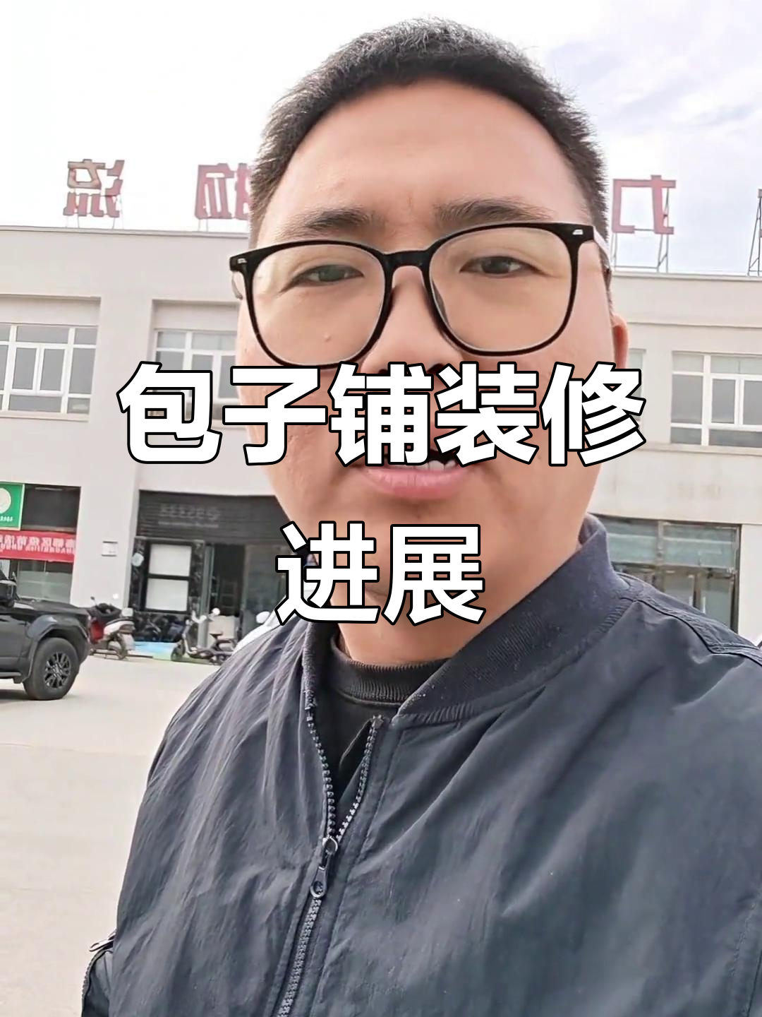 玉泉西路包子铺装修进度大揭秘,半个月就能开门!