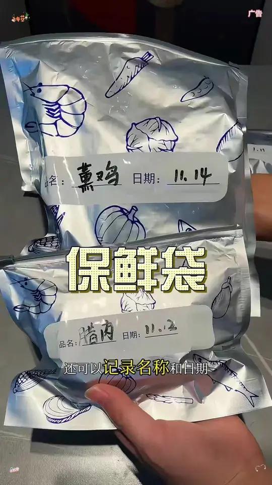 过完年家里囤的香肠腊肉可以用这个铝箔保鲜袋装起来放冰箱,保鲜时间更久,味道更新鲜