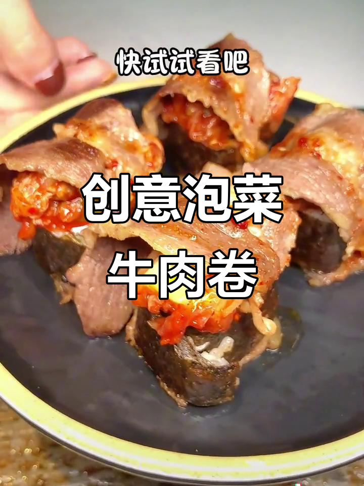 冷天必备泡菜牛肉卷,烤肉新风味