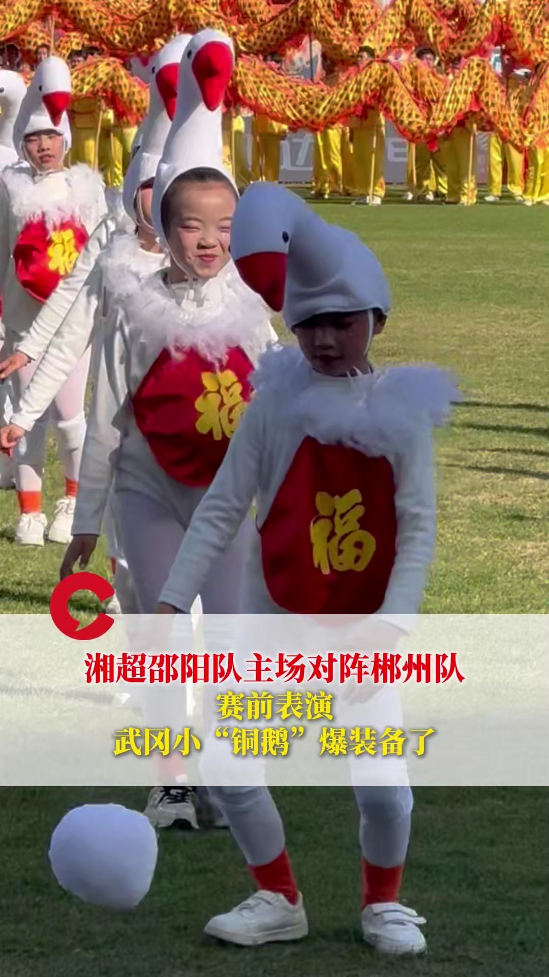 湘超邵阳队主场对阵郴州队,赛前表演,武冈小“铜鹅”爆装备了