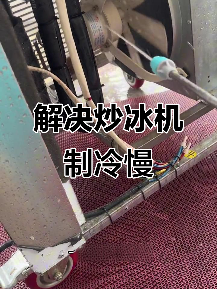 炒冰机冷冻慢?教你两招快速解决