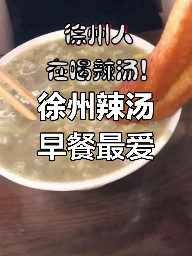 徐州辣汤:早餐的独特味道,喝上一口就上瘾